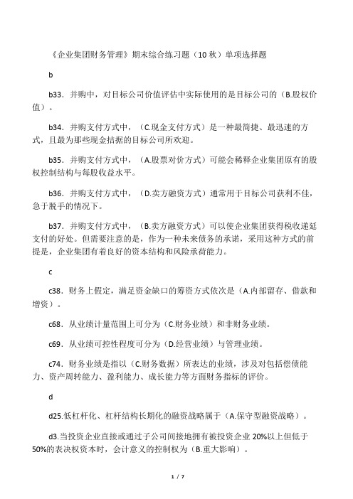 电大《企业集团财务管理》考试必备单选