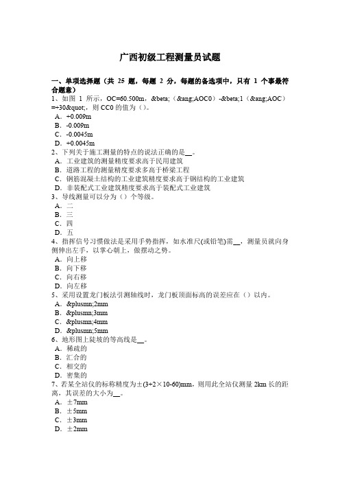 广西初级工程测量员试题