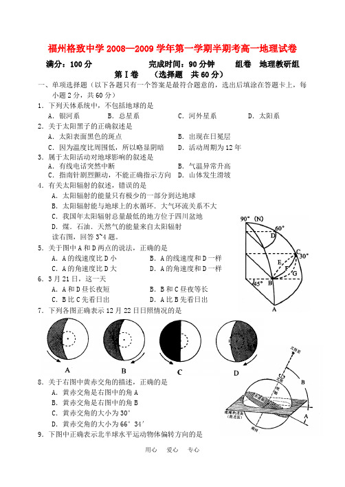 福建省福州格致中学2008—2009学年第一学期半期考高一地理试卷必修一