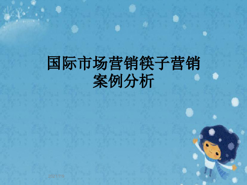 国际市场营销筷子营销案例分析