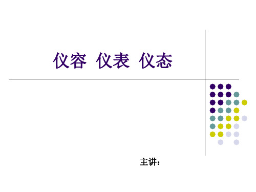 仪容仪表仪态 PPT课件