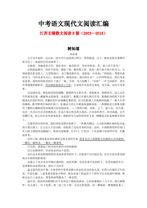 江苏无锡历年中考语文现代文之散文阅读8篇(2003—2018)