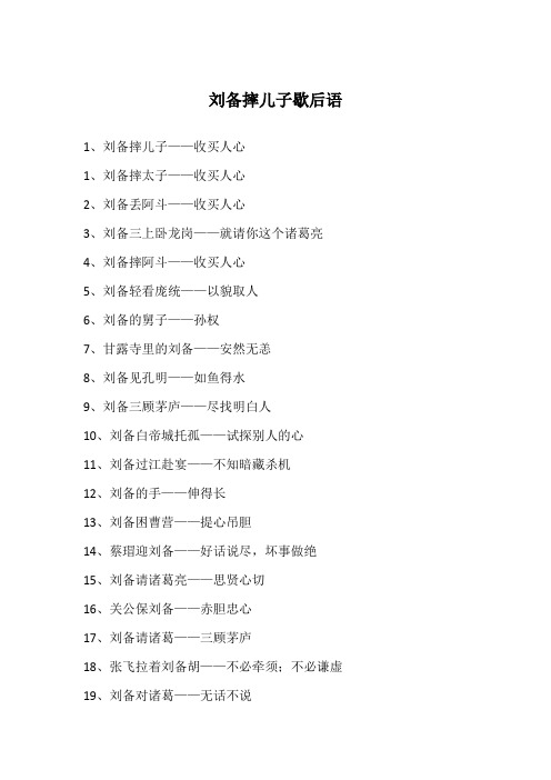 刘备摔儿子歇后语