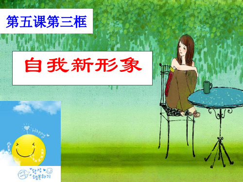 第五课第三框自我新形象PPT课件