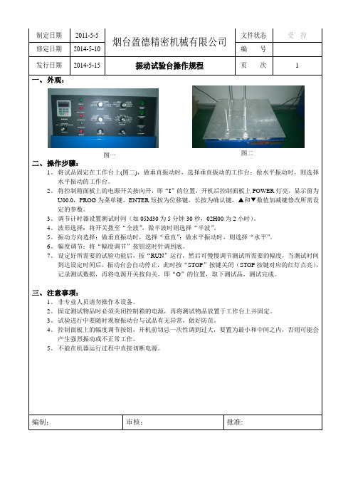 振动试验台操作规程