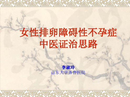 李淑玲女性排卵障碍性不孕症中医证治思路