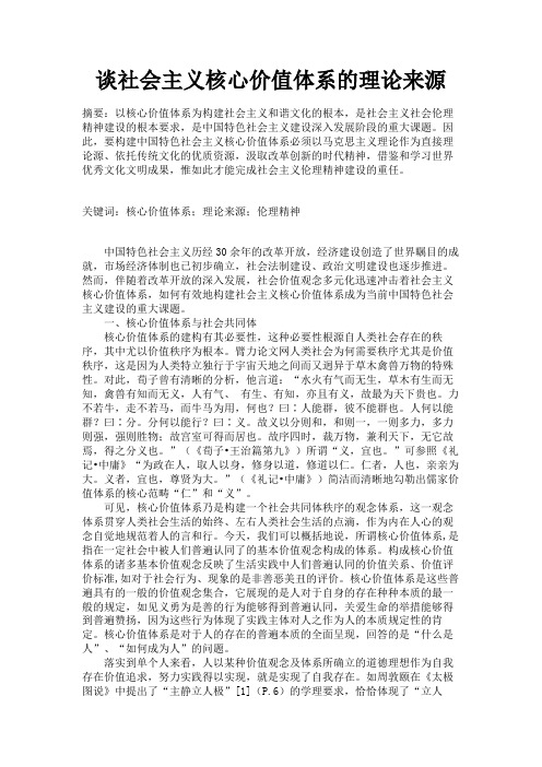 谈社会主义核心价值体系的理论来源