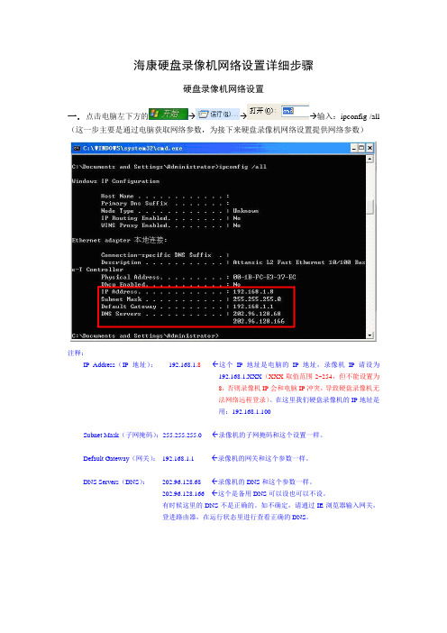 海康网络设置详细步骤20091225