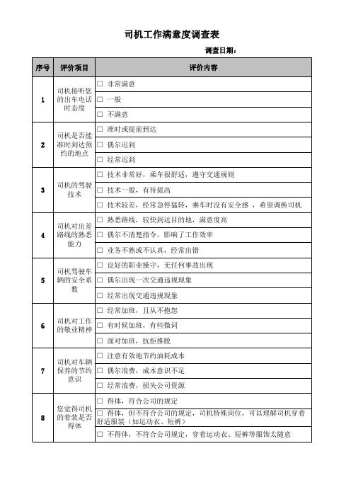 司机工作满意度调查表