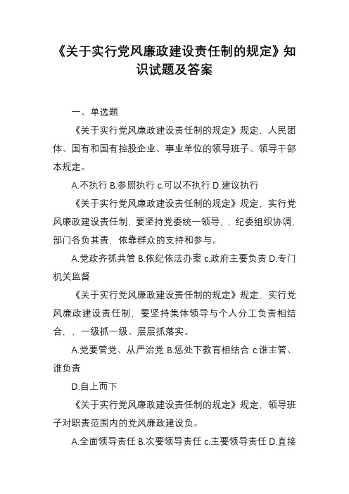 《关于实行党风廉政建设责任制的规定》知识试题及答案