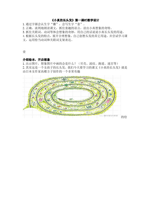 统编版语文三下《小真的长头发》第一课时教学设计