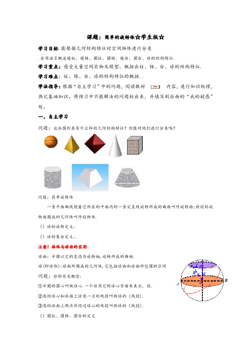 高中数学必修二北师大版学案1.1 简单的旋转体(学生版)
