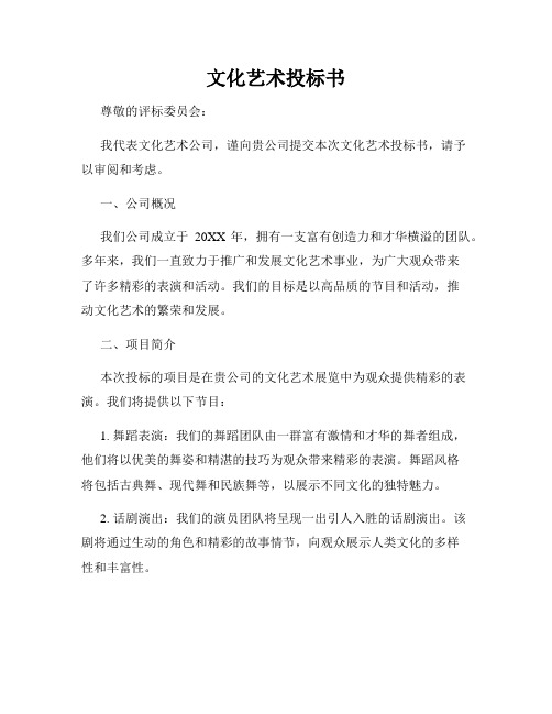 文化艺术投标书