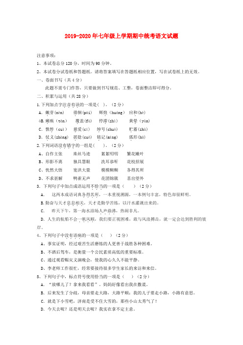 2019-2020年七年级上学期期中统考语文试题