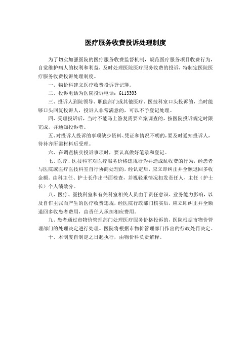 医疗服务收费投诉处理制度