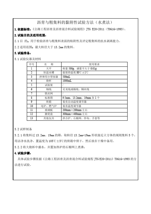 沥青与粗集料的黏附性试验方法水煮法