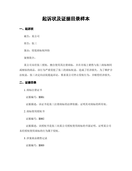 起诉状及证据目录样本