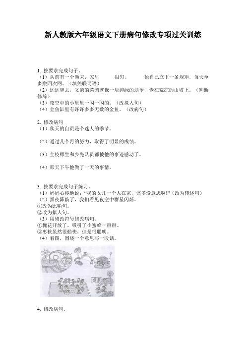 新人教版六年级语文下册病句修改专项过关训练