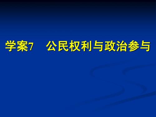 2014届政治第二轮复习学案7 公民权利与政治参与