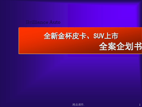全新金杯皮卡SUV上市全案企划书-正九公关传媒培训资料.ppt