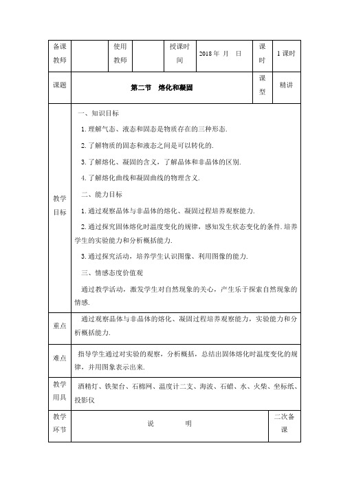 教科版-物理-八年级物理上册教案 5.2熔化和凝固