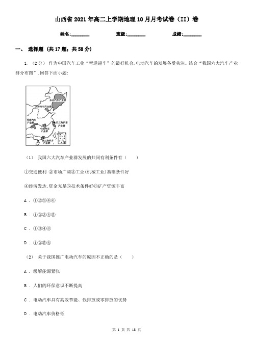 山西省2021年高二上学期地理10月月考试卷(II)卷