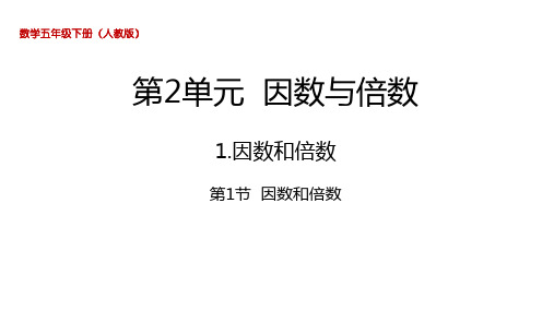 人教版五年级数学下册第二单元因数和倍数PPT课件全套