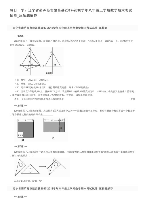 每日一学：辽宁省葫芦岛市建昌县2017-2018学年八年级上学期数学期末考试试卷_压轴题解答