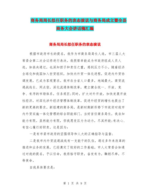 商务局局长拟任职务的表态演说与商务局成立暨全县商务大会讲话稿汇编