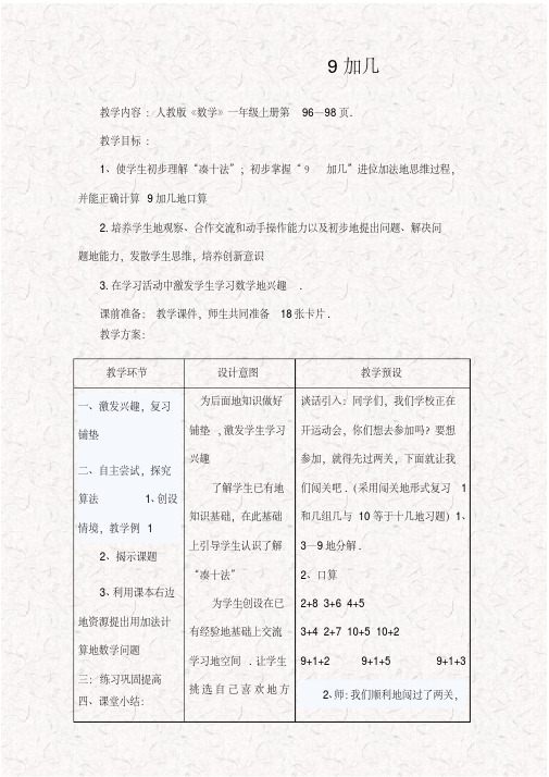 最新人教版一年级数学上册9加几公开课精品教案