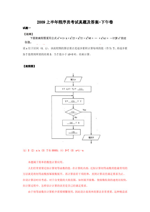 2009上半年程序员考试真题及答案-下午卷