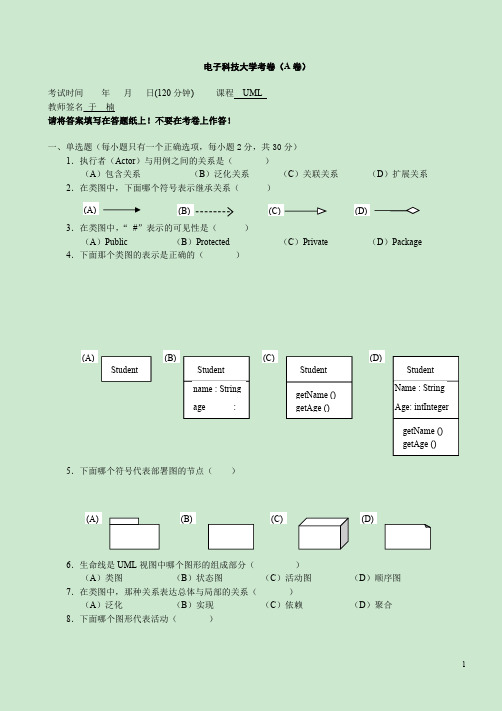 uml期末考试题集及答案