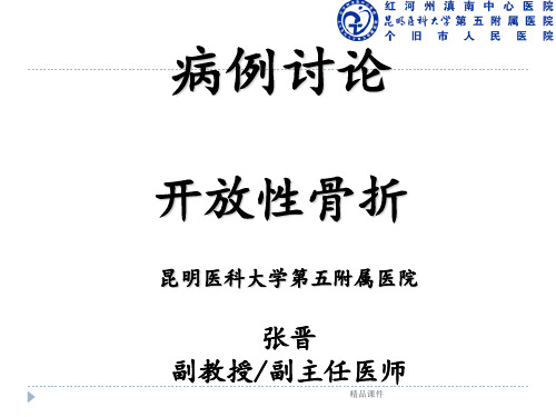 开放性骨折病例讨论