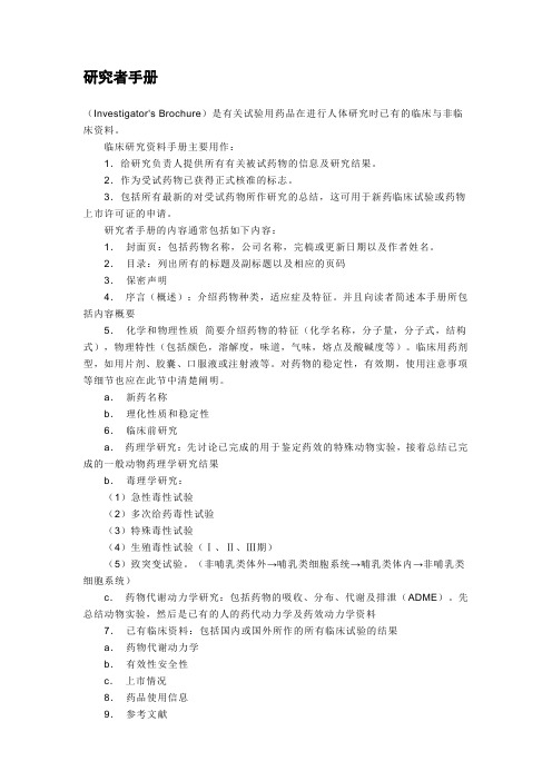 临床研究者手册