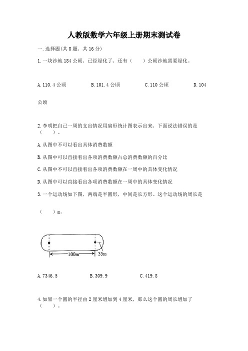 人教版数学六年级上册期末测试卷附参考答案【完整版】