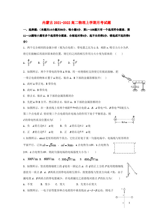 内蒙古2021-2022高二物理上学期月考试题