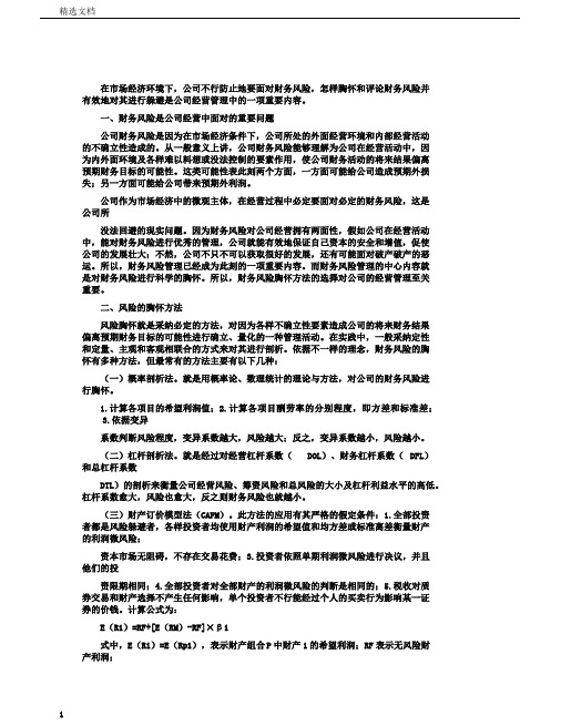 企业财务风险度量的方法与评价