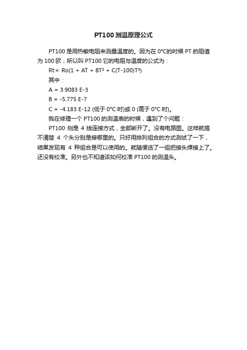 PT100测温原理公式