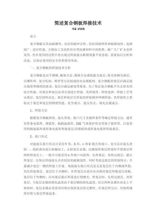 简述复合钢板焊接技术