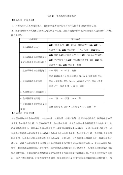 专题14 生态系统与环境保护-2016年高考生物备考优生百日闯关系列(解析版)