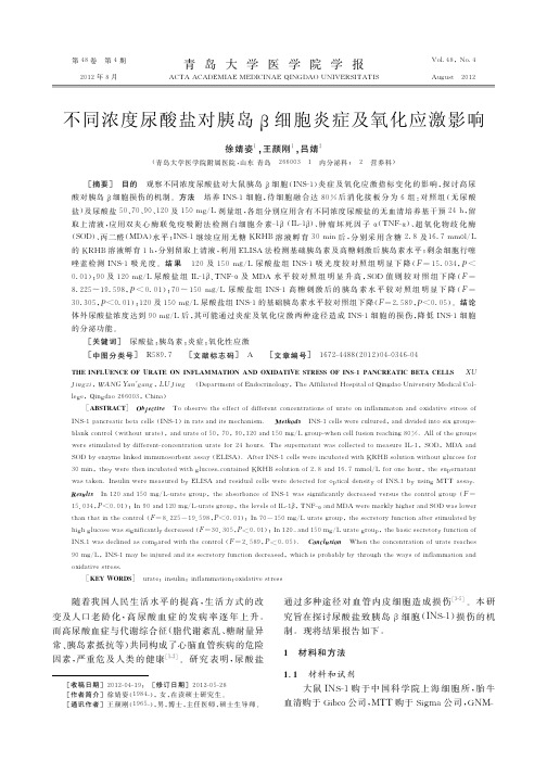 不同浓度尿酸盐对胰岛β细胞炎症及氧化应激影响