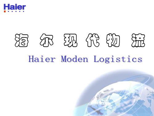 海尔现代物流图
