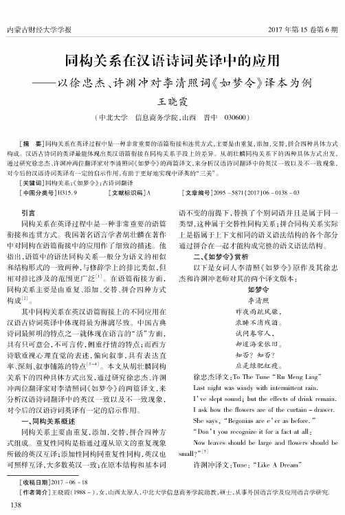 同构关系在汉语诗词英译中的应用——以徐忠杰、许渊冲对李清照词