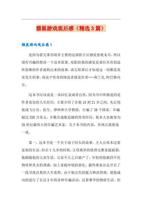 猫鼠游戏观后感(精选3篇)