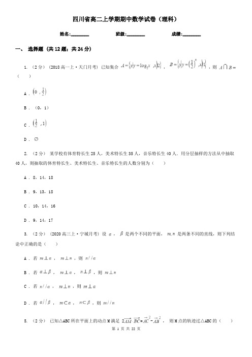 四川省高二上学期期中数学试卷(理科)