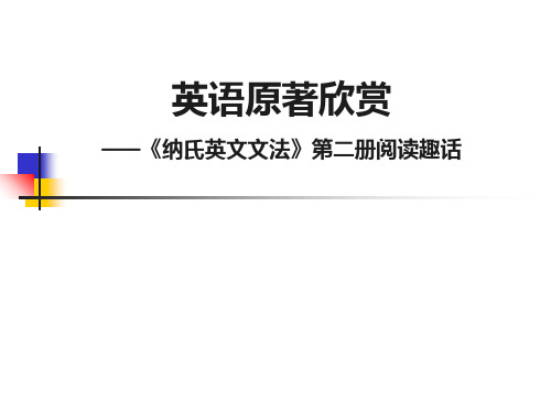 《纳氏英文文法》第二册阅读趣话 共61页PPT资料
