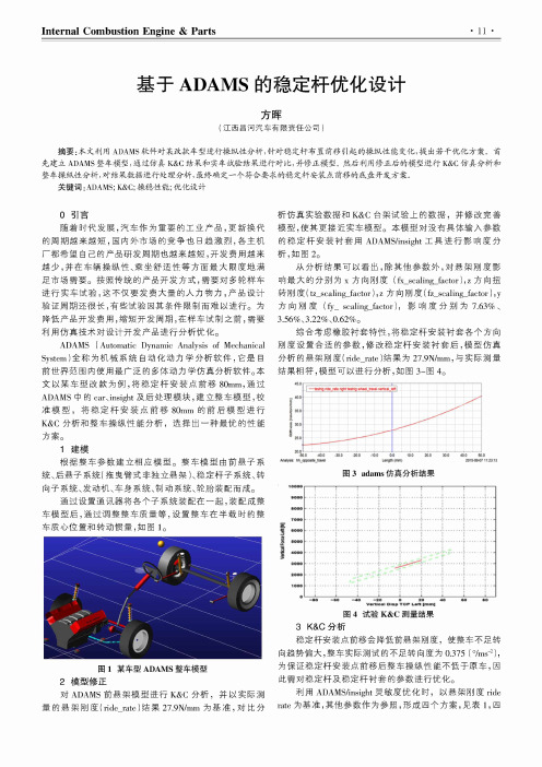基于ADAMS的稳定杆优化设计