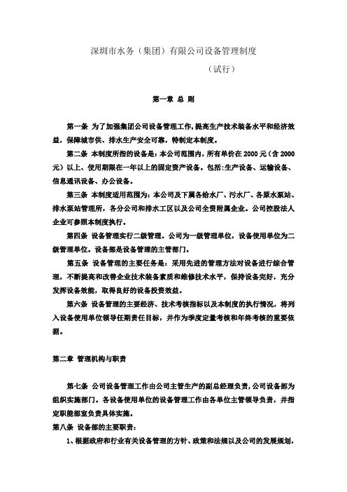 深圳市水务集团设备管理制度试行 