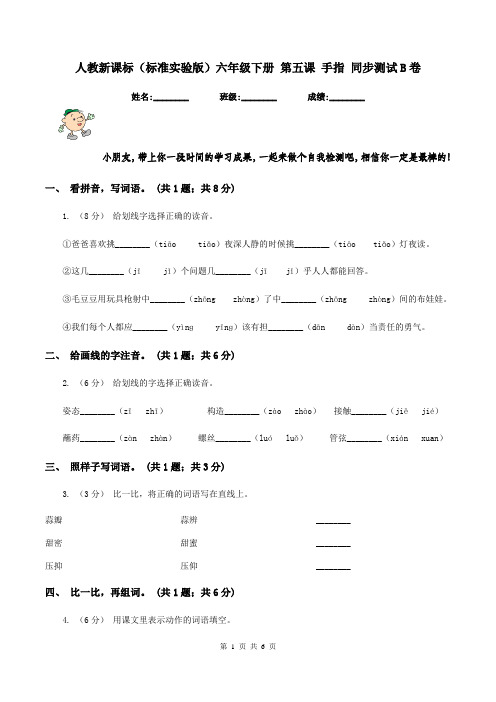 人教新课标(标准实验版)六年级下册 第五课 手指 同步测试B卷