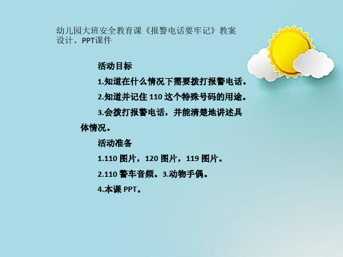 幼儿园大班安全教育课《报警电话要牢记》教案设计、PPT课件